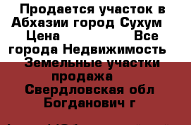 Продается участок в Абхазии,город Сухум › Цена ­ 2 000 000 - Все города Недвижимость » Земельные участки продажа   . Свердловская обл.,Богданович г.